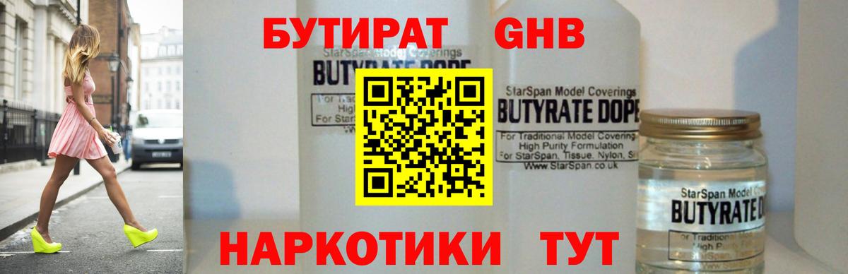 БУТИРАТ бутандиол Энгельс