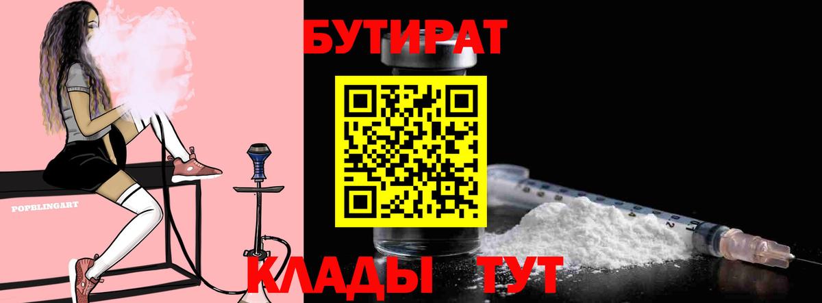 БУТИРАТ BDO 33%  Вход с VPN  Энгельс 