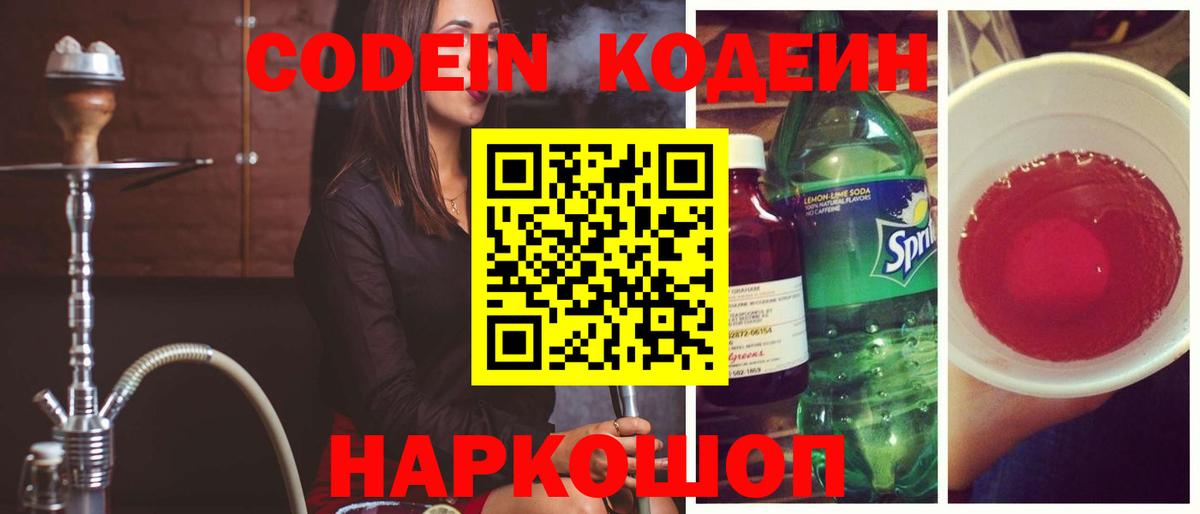 Кодеиновый сироп Lean Purple Drank  Вход с VPN  Энгельс 